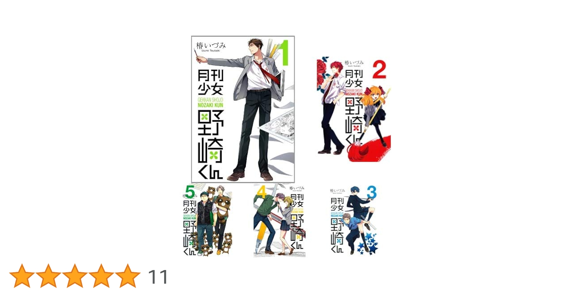 (未使用･未開封品)月刊少女野崎くん コミック 1-12巻セット 月刊少女野崎くん コミック 1-14巻セット |本 | 通販 | Amazon